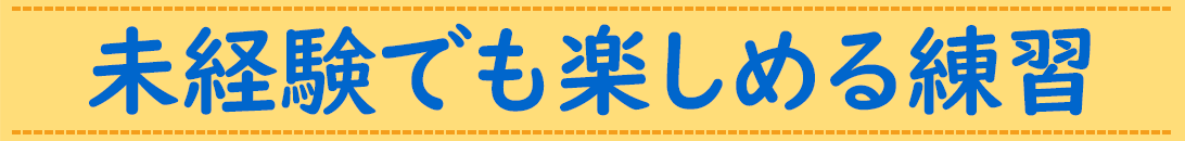 未経験でも楽しめる練習