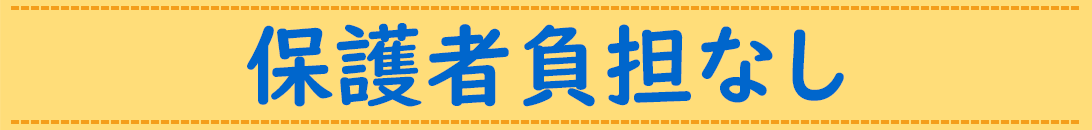 保護者負担なし